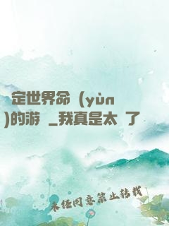 決定世界命運(yùn)的游戲