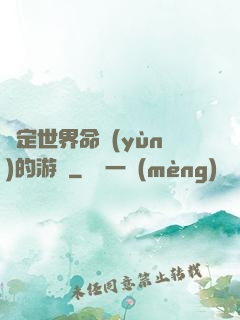 決定世界命運(yùn)的游戲