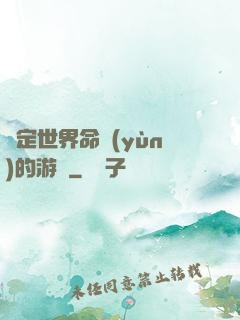 決定世界命運(yùn)的游戲