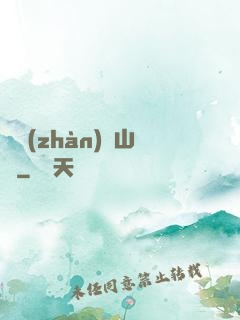 決戰(zhàn)華山巔