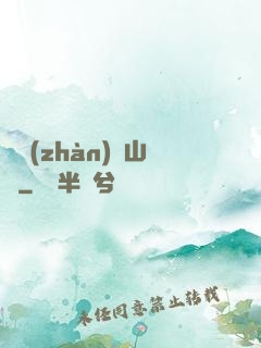 決戰(zhàn)華山巔