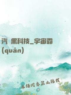 汽車黑科技
