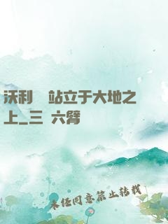 沃利貝爾站立于大地之上