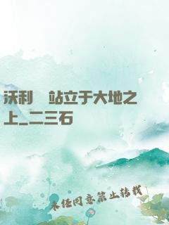 沃利貝爾站立于大地之上