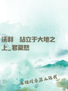 沃利貝爾站立于大地之上