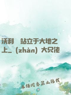 沃利貝爾站立于大地之上