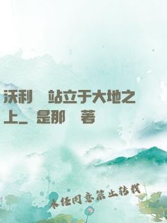 沃利貝爾站立于大地之上