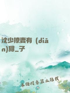 沈少撩妻有點(diǎn)甜