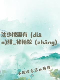 沈少撩妻有點(diǎn)甜