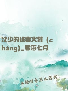 沈少的追妻火葬場(chǎng)