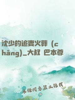 沈少的追妻火葬場(chǎng)