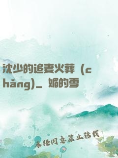 沈少的追妻火葬場(chǎng)