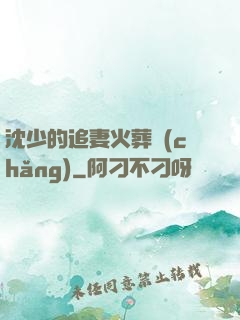 沈少的追妻火葬場(chǎng)