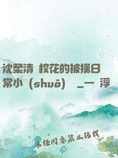 沈柔清純?；ǖ谋磺苋粘Ｐ≌f(shuō)閱讀