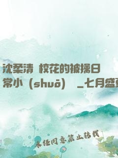 沈柔清純?；ǖ谋磺苋粘Ｐ≌f(shuō)閱讀