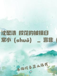 沈柔清純?；ǖ谋磺苋粘Ｐ≌f(shuō)閱讀