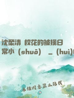 沈柔清純?；ǖ谋磺苋粘Ｐ≌f(shuō)閱讀