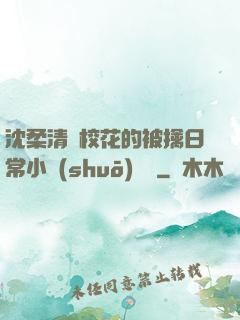 沈柔清純?；ǖ谋磺苋粘Ｐ≌f(shuō)閱讀