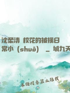 沈柔清純?；ǖ谋磺苋粘Ｐ≌f(shuō)閱讀
