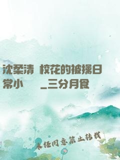 沈柔清純?；ǖ谋磺苋粘Ｐ≌f閱讀