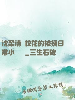 沈柔清純?；ǖ谋磺苋粘Ｐ≌f閱讀