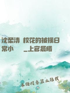 沈柔清純?；ǖ谋磺苋粘Ｐ≌f閱讀