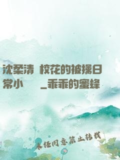 沈柔清純?；ǖ谋磺苋粘Ｐ≌f閱讀