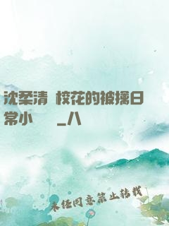 沈柔清純?；ǖ谋磺苋粘Ｐ≌f閱讀