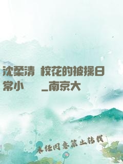沈柔清純?；ǖ谋磺苋粘Ｐ≌f閱讀
