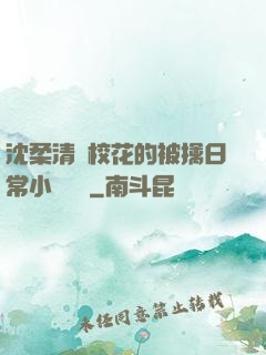 沈柔清純?；ǖ谋磺苋粘Ｐ≌f閱讀