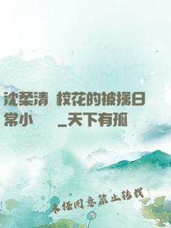 沈柔清純?；ǖ谋磺苋粘Ｐ≌f閱讀