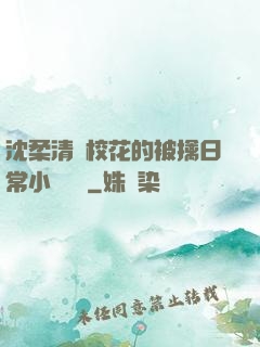 沈柔清純?；ǖ谋磺苋粘Ｐ≌f閱讀