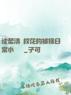 沈柔清純?；ǖ谋磺苋粘Ｐ≌f閱讀