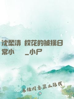 沈柔清純?；ǖ谋磺苋粘Ｐ≌f閱讀