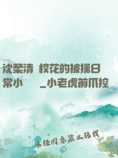 沈柔清純?；ǖ谋磺苋粘Ｐ≌f閱讀