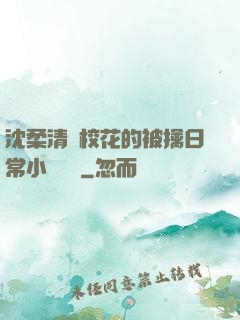 沈柔清純?；ǖ谋磺苋粘Ｐ≌f閱讀