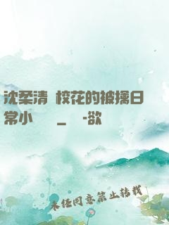 沈柔清純?；ǖ谋磺苋粘Ｐ≌f閱讀