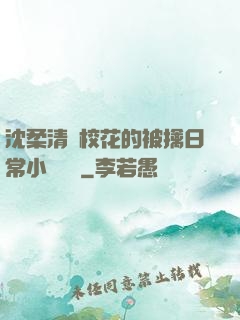 沈柔清純?；ǖ谋磺苋粘Ｐ≌f閱讀