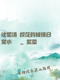 沈柔清純?；ǖ谋磺苋粘Ｐ≌f閱讀