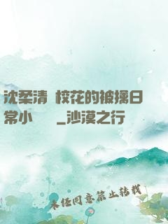 沈柔清純?；ǖ谋磺苋粘Ｐ≌f閱讀