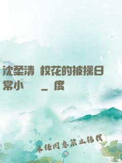 沈柔清純?；ǖ谋磺苋粘Ｐ≌f閱讀