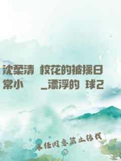 沈柔清純?；ǖ谋磺苋粘Ｐ≌f閱讀