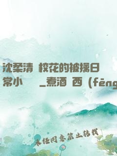 沈柔清純?；ǖ谋磺苋粘Ｐ≌f閱讀