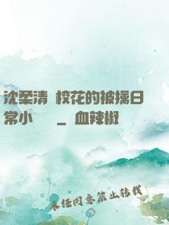 沈柔清純?；ǖ谋磺苋粘Ｐ≌f閱讀