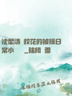 沈柔清純?；ǖ谋磺苋粘Ｐ≌f閱讀