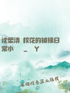 沈柔清純校花的被擒日常小說閱讀