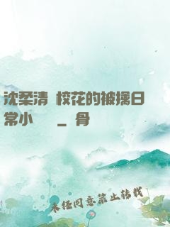 沈柔清純?；ǖ谋磺苋粘Ｐ≌f閱讀