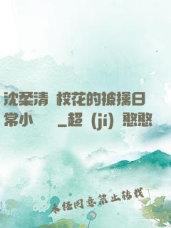沈柔清純?；ǖ谋磺苋粘Ｐ≌f閱讀
