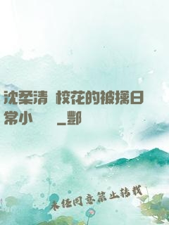 沈柔清純?；ǖ谋磺苋粘Ｐ≌f閱讀