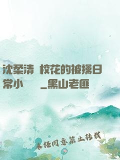 沈柔清純?；ǖ谋磺苋粘Ｐ≌f閱讀